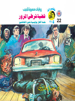 cover image of قضية شرطي المرور